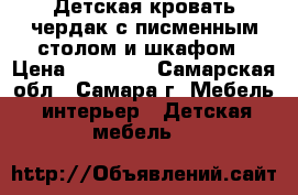 Детская кровать-чердак с писменным столом и шкафом › Цена ­ 35 000 - Самарская обл., Самара г. Мебель, интерьер » Детская мебель   